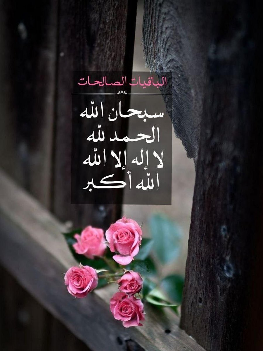 alamall_sm's tweet photo. سبحان الله ،، الحمدلله ،، لا إله إلا الله ،، الله أكبـر . 🌸🌱 https://t.co/mCkWsNhpRe