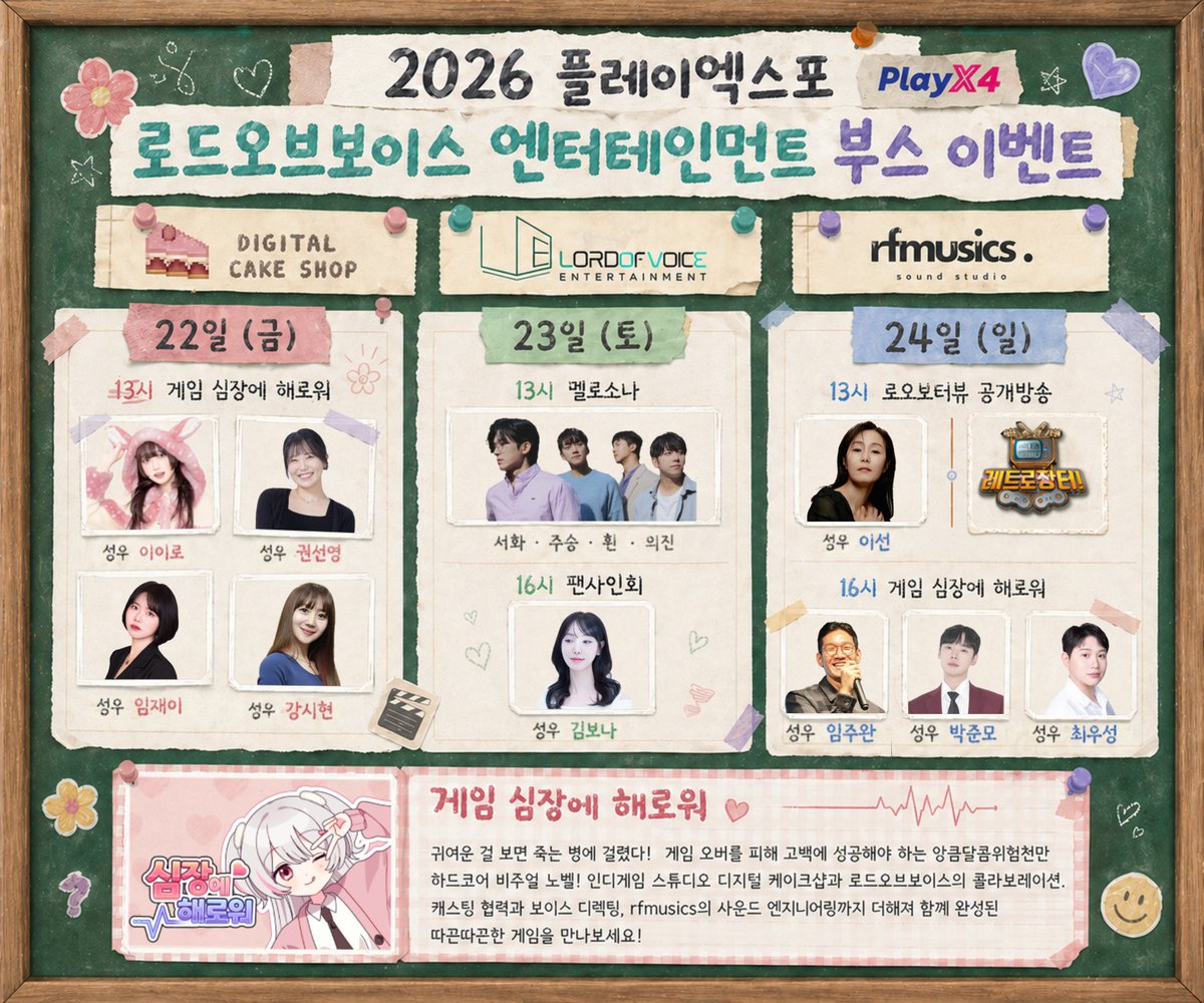 2026 플레이엑스포 로드오브보이스 부스 이벤트
성우님들의 일정에 따라 출연이 취소될 수 있습니다.
#성우이이로 #성우권선영 #성우임재이 #성우강시현
#멜로소나 #성우김보나 #성우이선
#성우임주완 #성우박준모 #성우최우성
#심장에해로워 #레트로장터 #로드오브보이스
#디지털케이크샵 #rfmusics