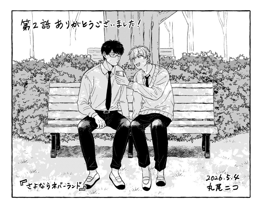 maruo_niko's tweet photo. さよネバ第2話お読みくださりありがとうございました！二人の物理的距離がグッと近づき、そして心の距離も少し近づいた回でした。次回第3話はdrap7月号に掲載予定です！ https://t.co/OQbkkq1ZS7