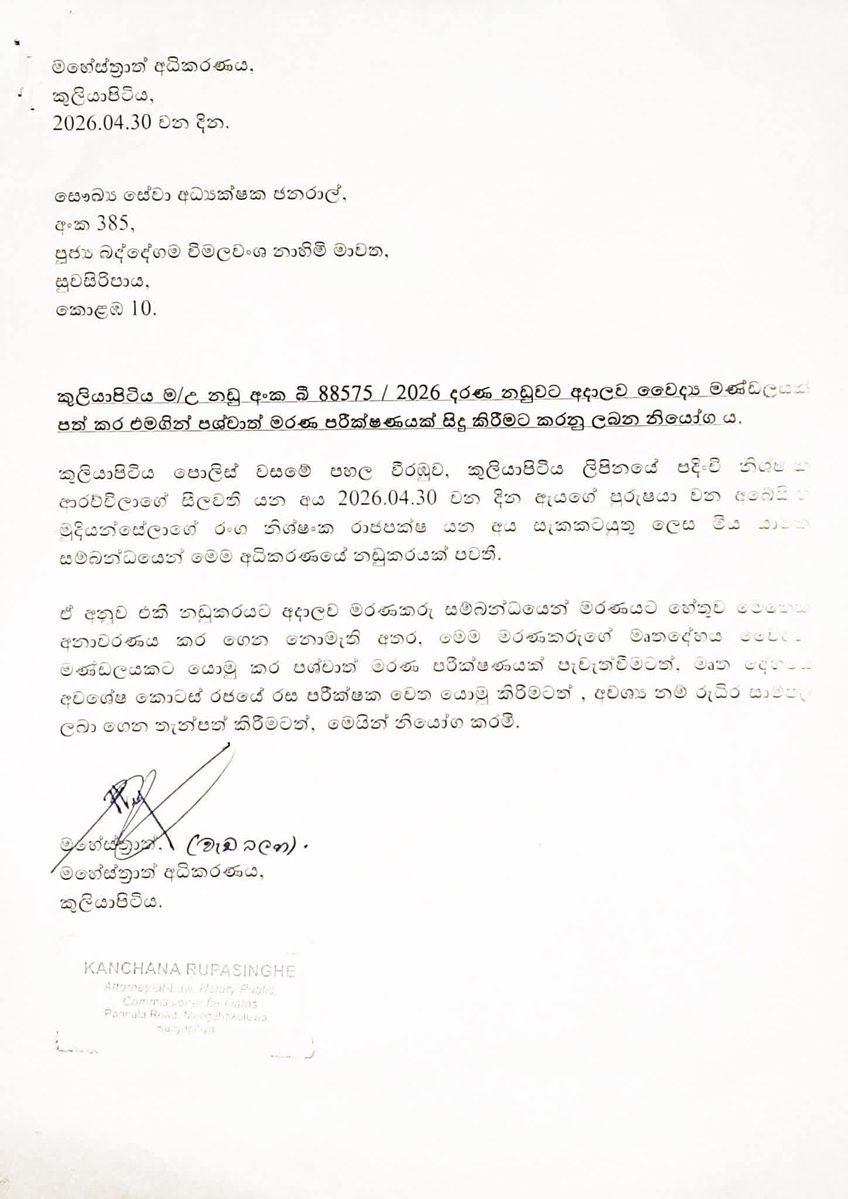 සිය සැමියාගේ මරණය සැක සහිත බවට රංග නිශාන්ත මහතාගේ බිරිඳ පොලිසියට පැමිණිලි කළ බව සෞඛ්‍ය අධ්‍යක්ෂ ජනරාල්වරයා සහ කුලියාපිටිය මහෙස්ත්‍රාත්වරයා විසින් තහවුරු කළ ලිපි