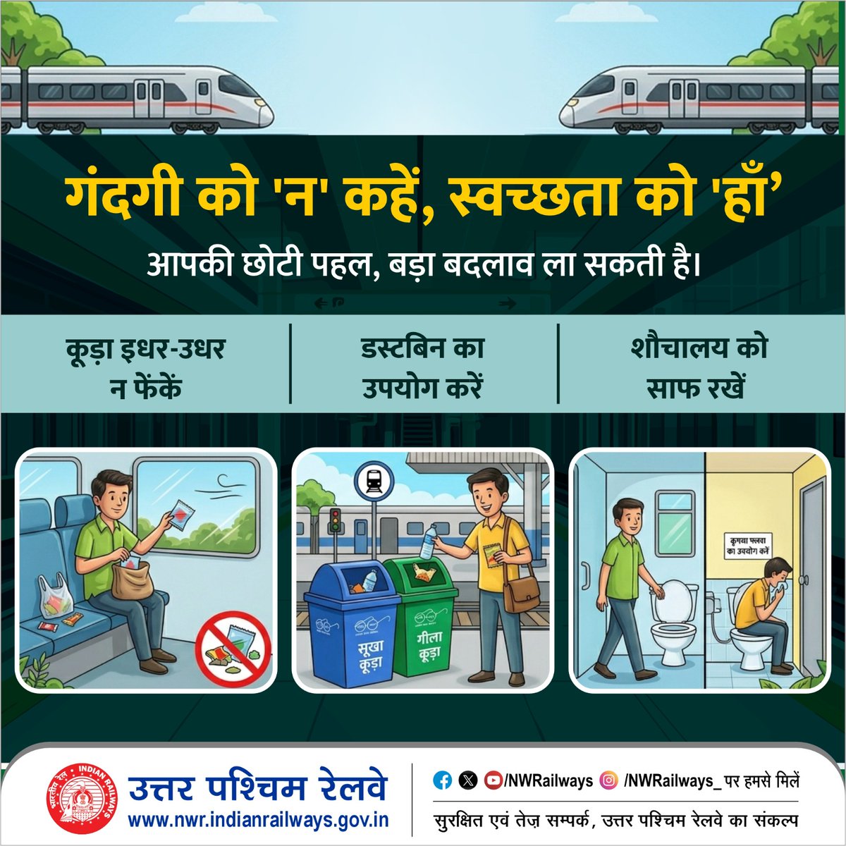 NWRailways's tweet image. 🗑️ कूड़ा इधर-उधर न फेंकें
🚮 डस्टबिन का उपयोग करें
🚻 शौचालय को साफ रखेंस्वच्छ यात्रा, सुरक्षित यात्रा—हम सबकी जिम्मेदारी 🙏

#SwachhBharat 🧹 #CleanRailways 🚆 #SayNoToLitter 🚯 #UseDustbin 🚮 #HygieneMatters 🚻 
#IndianRailways 🚆 #NorthWesternRailway  🚆 

@RailMinIndia