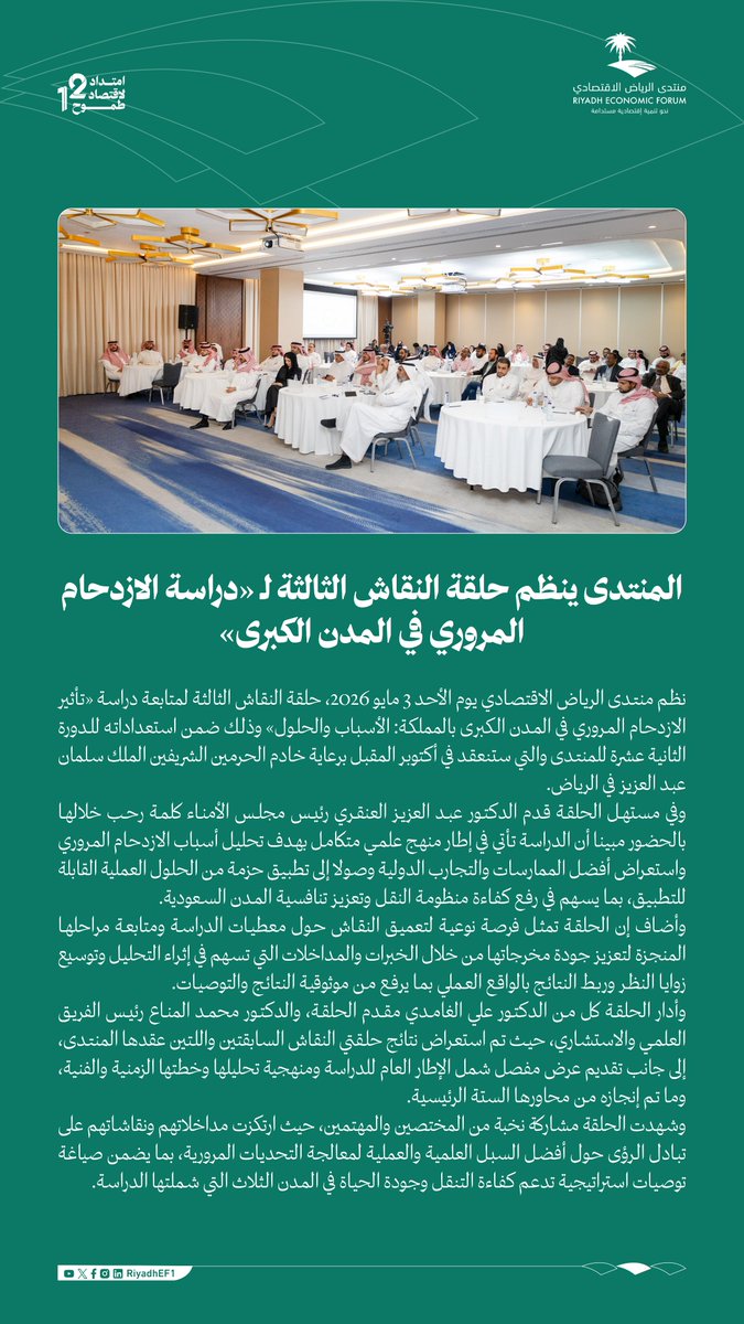 RiyadhEF1's tweet photo. عقد #منتدى_الرياض_الاقتصادي الأحد 3 مايو 2026م الحلقة الثالثة لدراسة "تأثير الازدحام المروري في المدن الكبرى بالمملكة: الأسباب والحلول" في الرياض. https://t.co/xdUriFff7n