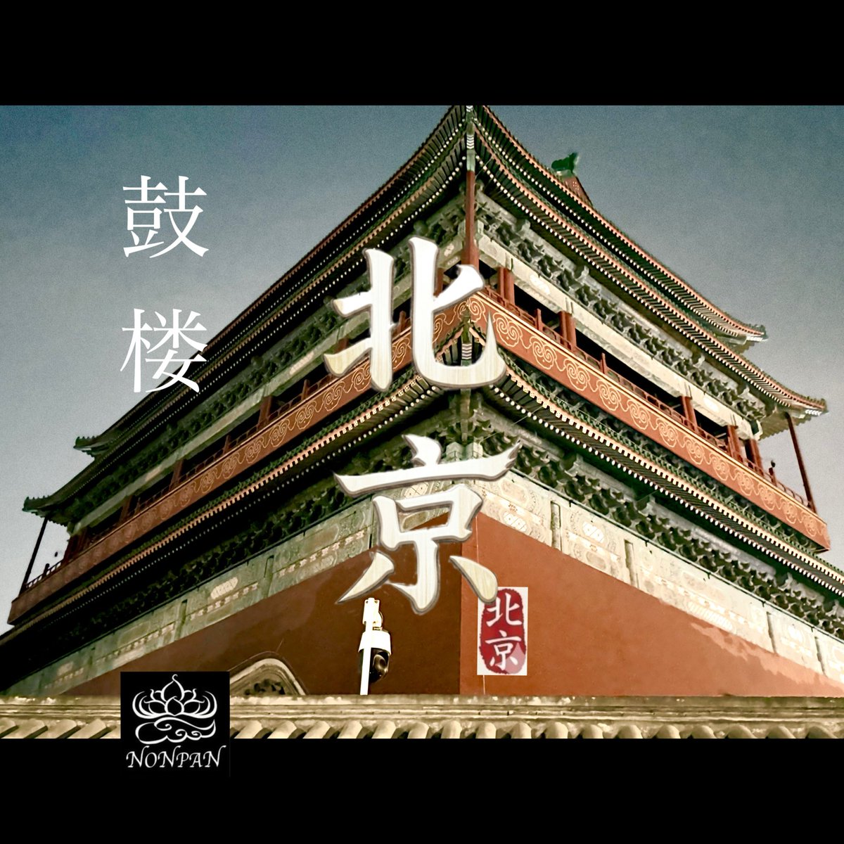j_nonpan22's tweet image. 編集に迷いが出て時間かかる
#北京鼓楼 #北京鐘楼 #Beijing #君花聖地巡礼北京旅行記
