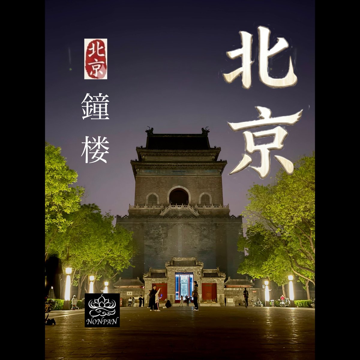 j_nonpan22's tweet image. 編集に迷いが出て時間かかる
#北京鼓楼 #北京鐘楼 #Beijing #君花聖地巡礼北京旅行記