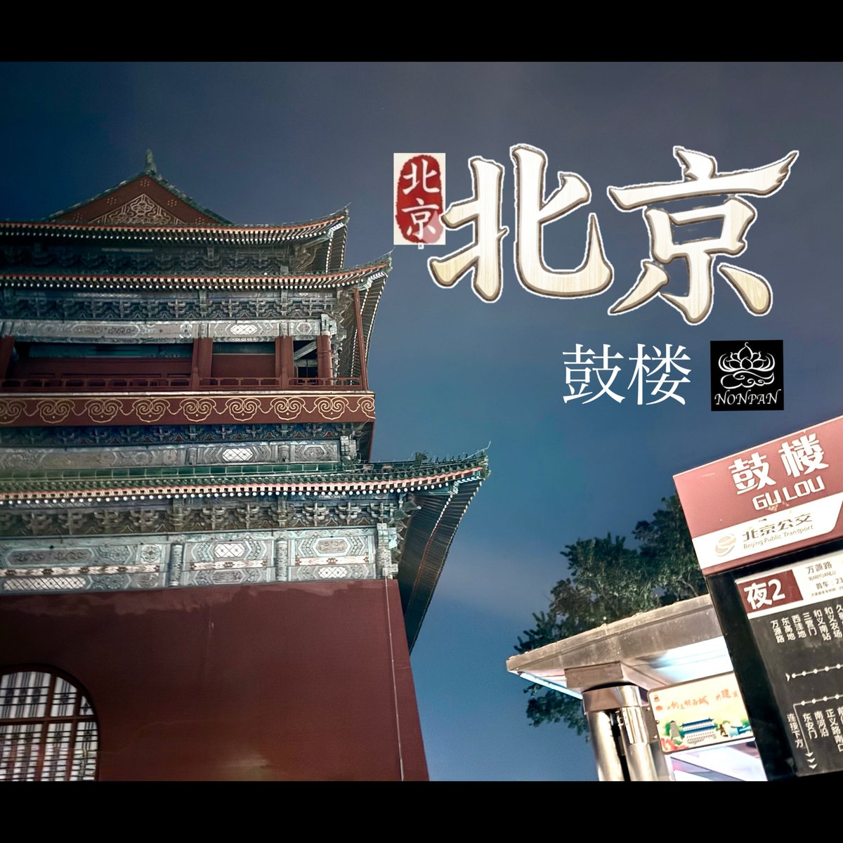 j_nonpan22's tweet image. 編集に迷いが出て時間かかる
#北京鼓楼 #北京鐘楼 #Beijing #君花聖地巡礼北京旅行記