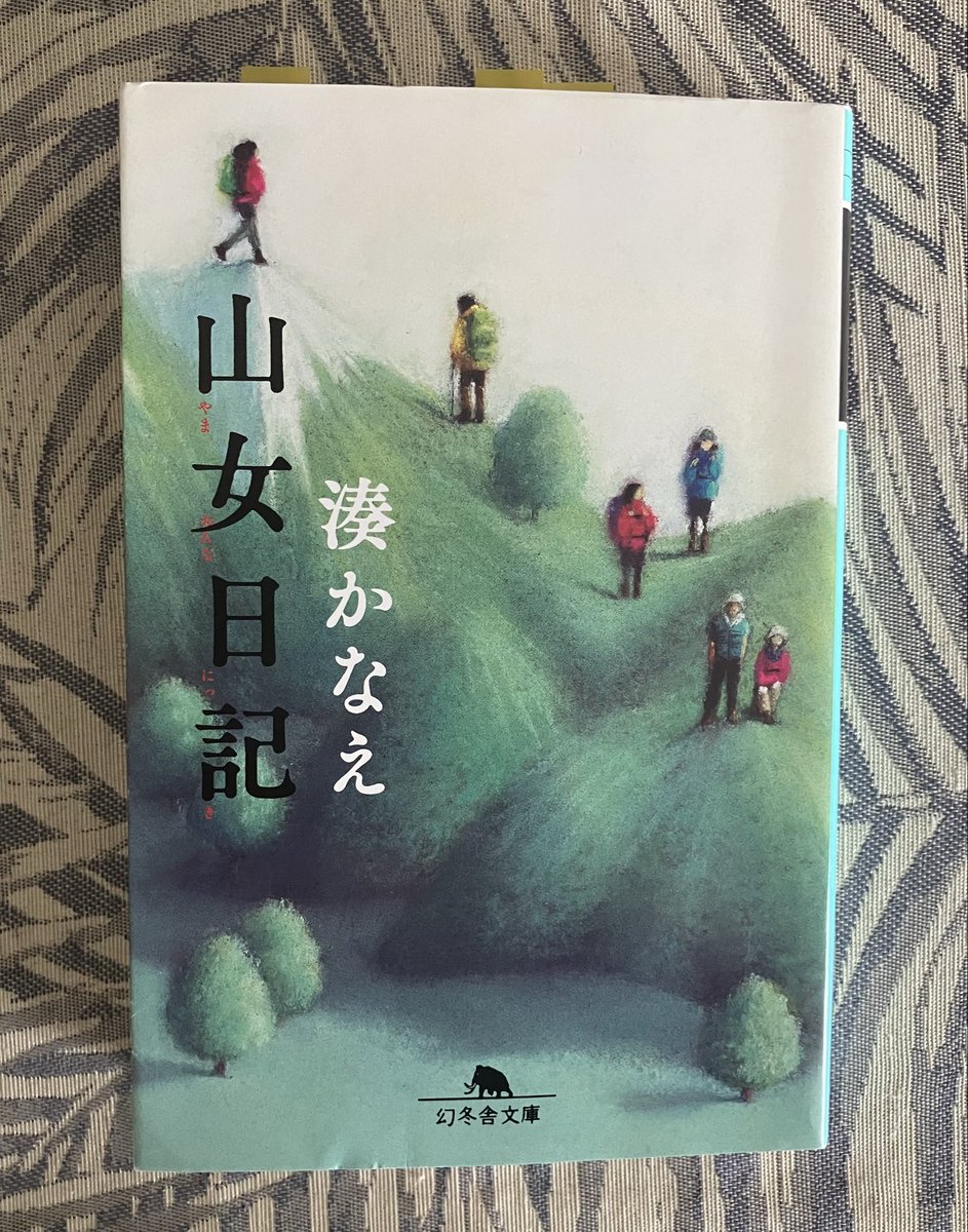 #山女日記 #湊かなえ さん

山頂で「新しい私！」とか言っちゃうタイプかも･ᴗ･꧞..
山に登る女性達の等身大の悩みがふっと軽くなる連作短編集

登場人物が人間味たっぷりで、友達の話を聞いてるみたい

山の景色と心の変化、どっちもくるくる動くのが面白い

心に残る言葉がいくつもあった

#読了