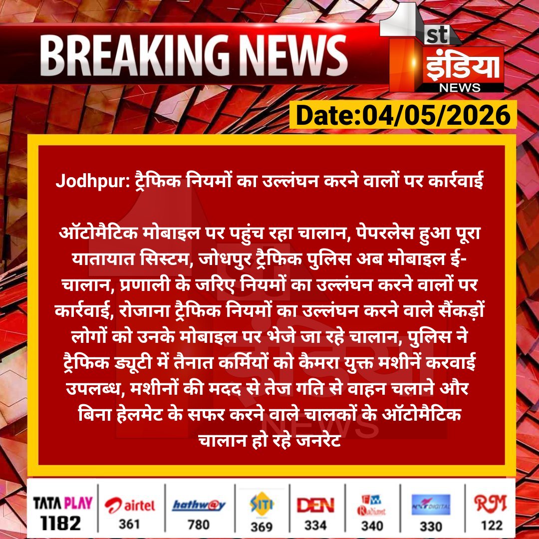 1stIndiaNews's tweet image. #Jodhpur: ट्रैफिक नियमों का उल्लंघन करने वालों पर कार्रवाई

ऑटोमैटिक मोबाइल पर पहुंच रहा चालान, पेपरलेस हुआ पूरा यातायात सिस्टम, जोधपुर ट्रैफिक पुलिस अब मोबाइल..... 

#RajasthanWithFirstIndia @CP_Jodhpur