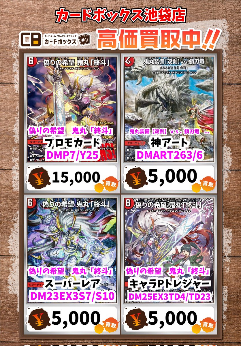 カドボ池袋デュエマ買取情報！ 偽りの希望 鬼丸「終斗」 ﾌﾟﾛﾓｶｰﾄﾞ