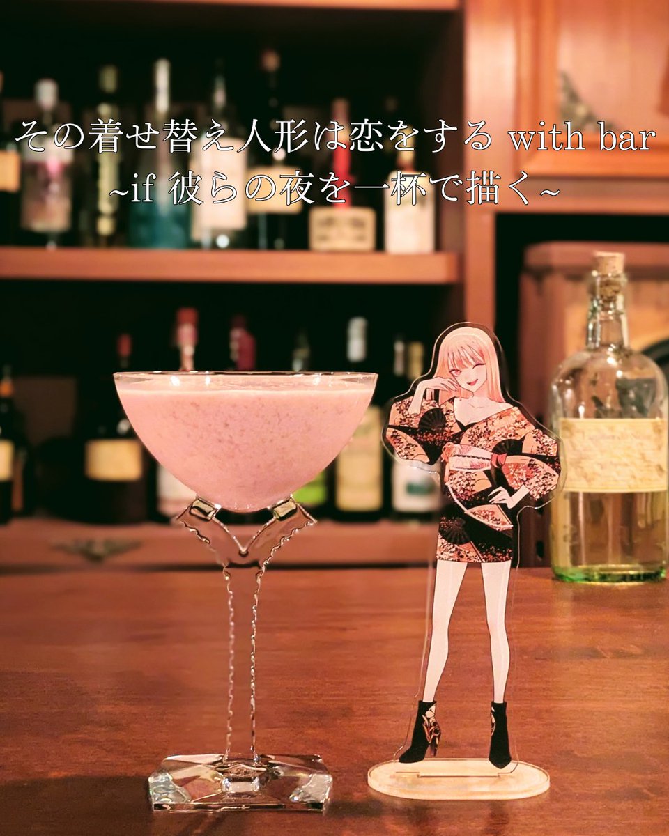 Anime_Cocktail's tweet photo. その着せ替え人形は恋をする with bar
~if 彼らの夜を一杯で描く~

五条海夢 (旧姓 喜多川)20歳 大好きな人とドキドキの人生初bar
仕事にコスプレと、楽しくも忙しい毎日。
あの日から、日々更新しているやりたいことリスト。
もう、ずいぶん前に書いたやりたいことをやっと実行！
--------
いろんな人に見ていただきたいのでRTもらえたら嬉しいです！

※原作コミックス15巻まで読了での視点

【ベビードール】
バニラリキュール20mll×生クリーム20ml×いちご2粒程度
アルコールの強さ★☆☆☆☆

着せ恋の顔といえば海夢ですよね。
様々なものに興味関心が高く、行動力も人一倍あるキャラで、お仕事柄大人と接する機会も多いので
きっと、かなり早い段階でやりたいことリストに「barでお酒を飲む」が入っていたんじゃないでしょうか！？
持ち前の行動力で、20歳の誕生日を迎えて、3月末か4月の頭には新菜くんと一緒にbarに来ていそうです笑

海夢といえば、作中ベタでわかりやすい味のものを好んで食べていたので
イチゴ！バニラ！生クリーム！と王道に美味しいものを組み合わせたベビードールというカクテルを選んでみました。

ベビードールというカクテルは、どこで産まれたか全く分からないカクテルで
私が一番最初に修行したバーにはオンメニューされていたのですが、それ以外はお店やネットでも見たことがありません。

レシピからも甘そうな印象を受けると思いますが、当店ではバニラリキュールを自家製で作っていて
ベタ甘にならないよう白ざら糖というやさしい甘さの砂糖を控えめに入れています。

カクテルに仕上げるときに、最終的な甘さ調整をするので
甘さ控えめがいいなどのご要望も対応可能です。

着せ恋ファンの皆さん、物語の続き、海夢と新菜の日常を想像しながらベビードールを飲んでみませんか？

#その着せ替え人形は恋をする #着せ恋 #喜多川海夢 #キャラカクテル