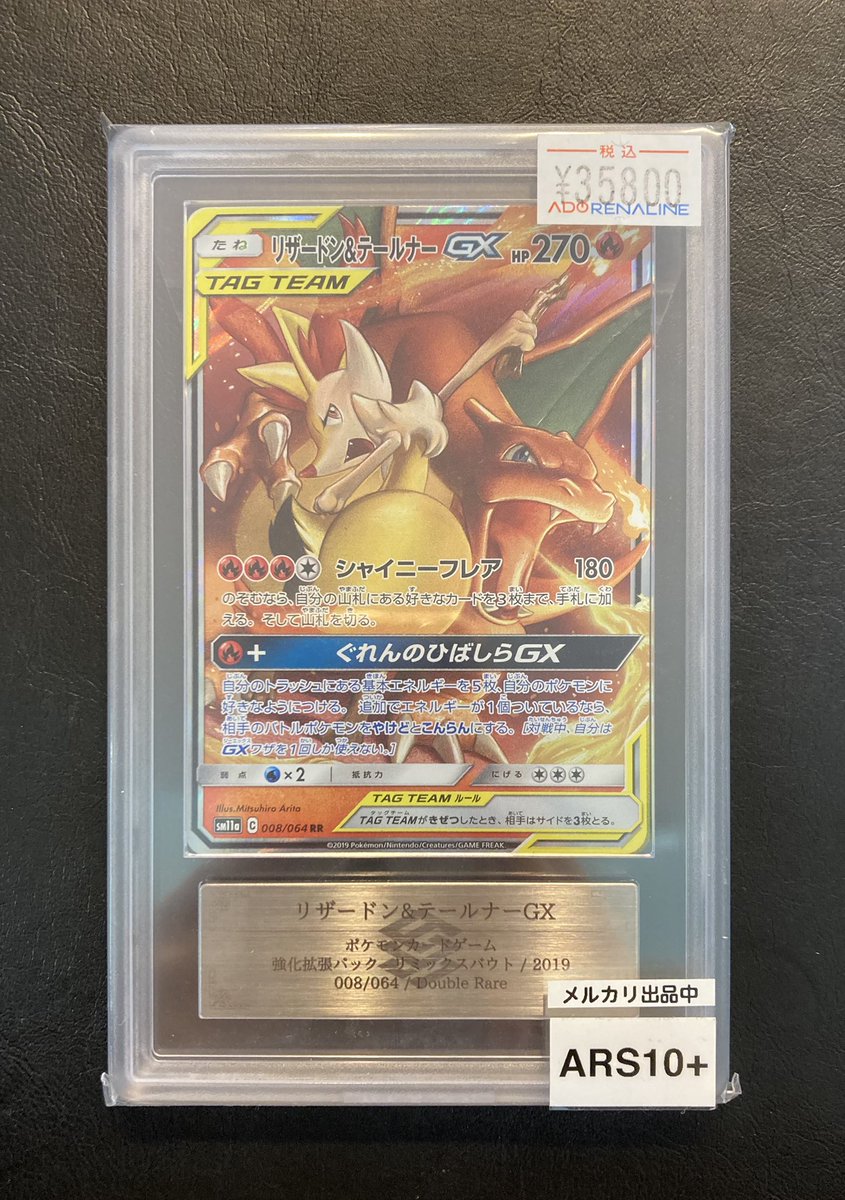 ARS10 リザードン&テールナーGX　 TAG TEAM アドレナリン日本橋店 商品紹介📢】 ARS10+ TAG TEAM RR リザードン