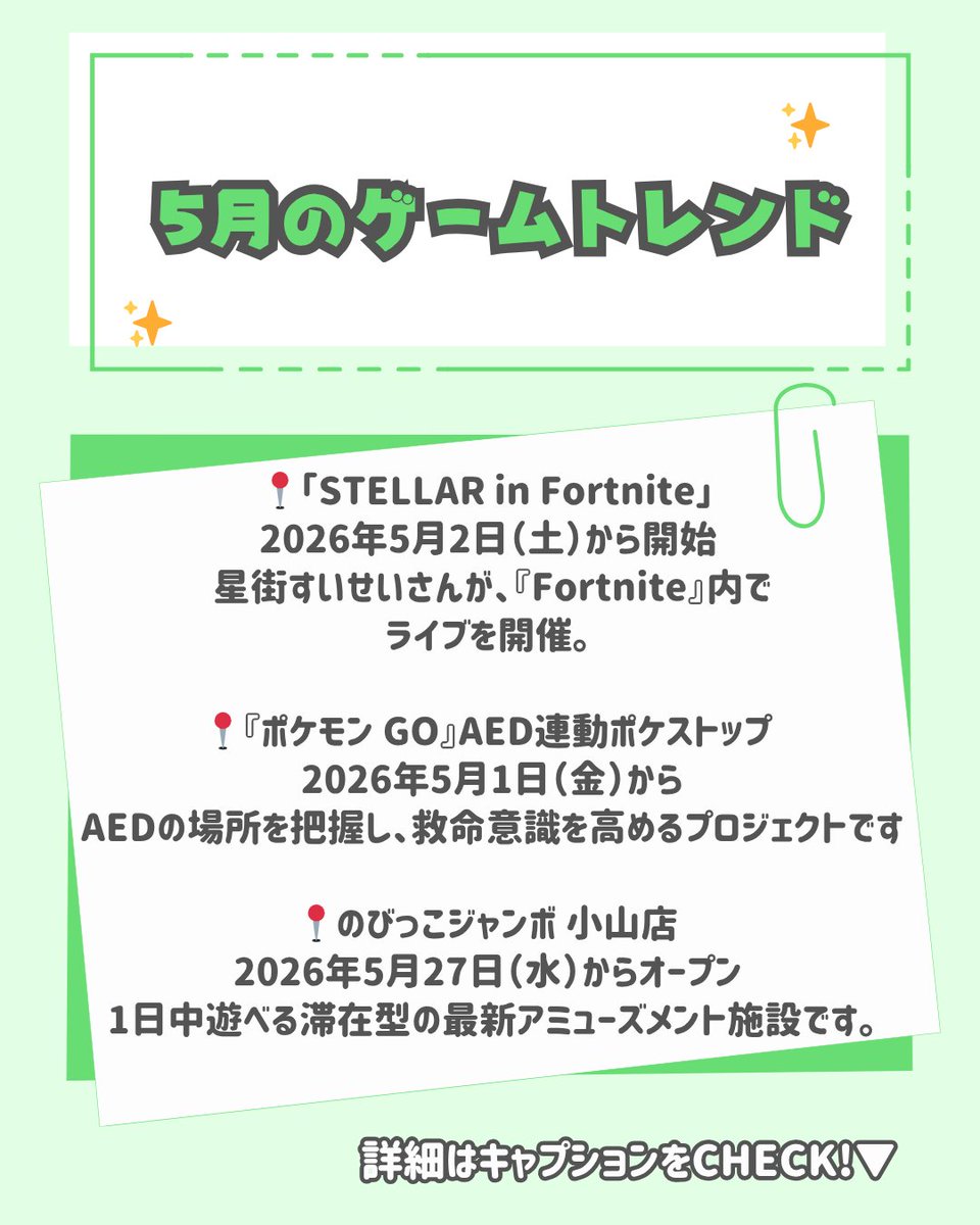 uuum_off_ct's tweet photo. 【5月イベント情報】 
①星街すいせいFortniteライブ(5/2〜) 
②ポケモンGO×AEDポケストップ(5/1〜/都内1,000箇所) 
③のびっこジャンボ小山店OPEN(5/27/イオンモール小山) 

ライブから最新スポットまで目白押し！ 
保存して5月の計画に役立ててくださいね✨ https://t.co/QP9bXEZxfF