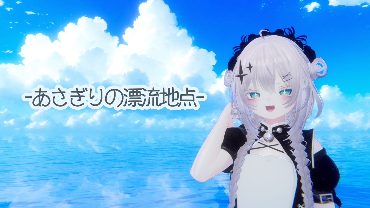 【 お知らせ 】

あさぎりのファングループ
「あさぎりの漂流地点」ができました！
ぜひ、お気軽にご加入ください〜！🦈✨

▽ グループの参加はこちらから！ ▽
vrc.group/ASA.2606

#あさぎりの漂流地点 #VRChat