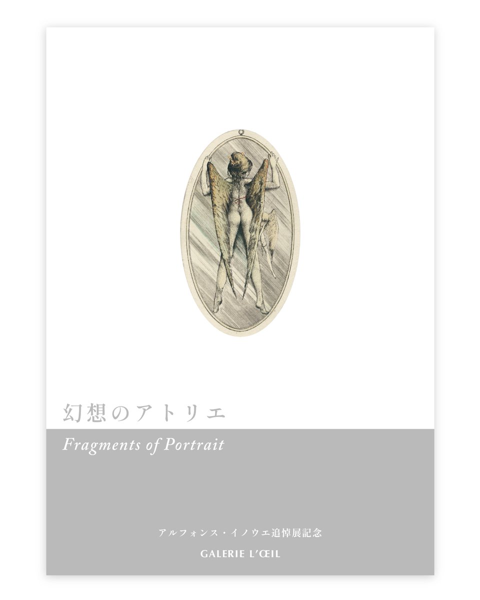 infoloeil's tweet photo. 📗アルフォンス・イノウエ追悼展記念冊子
『幻想のアトリエ — Fragments of Portrait』

アトリエの風景、遺された資料、そして身近に接した人々の回想を通して、アルフォンス・イノウエの創作の軌跡と、その人となりに触れていただける一冊となりました。

オンラインショップからもお求めいただけます。