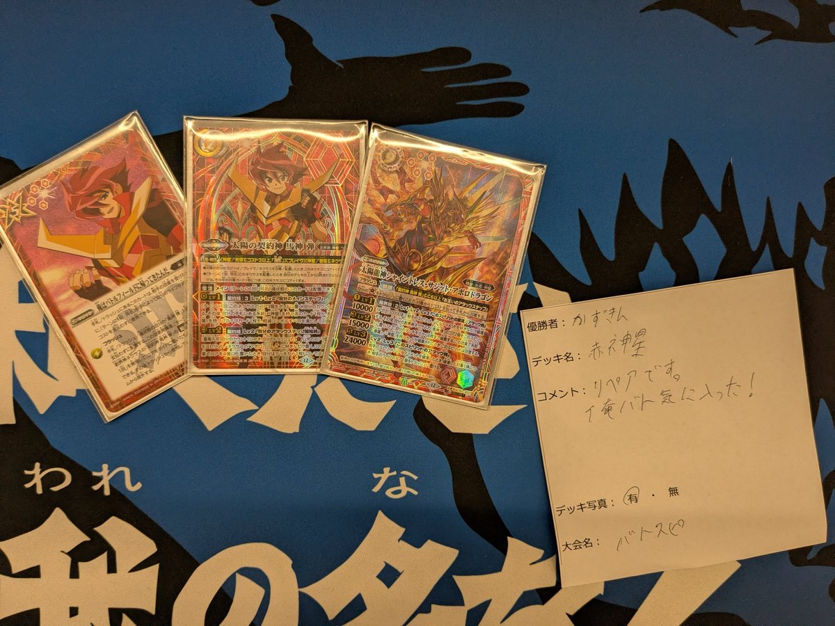【バトルスピリッツ】赤神星 デッキ【おまけ付き】 5月4日バトルスピリッツショップバトル（エターナル） 優勝者『か
