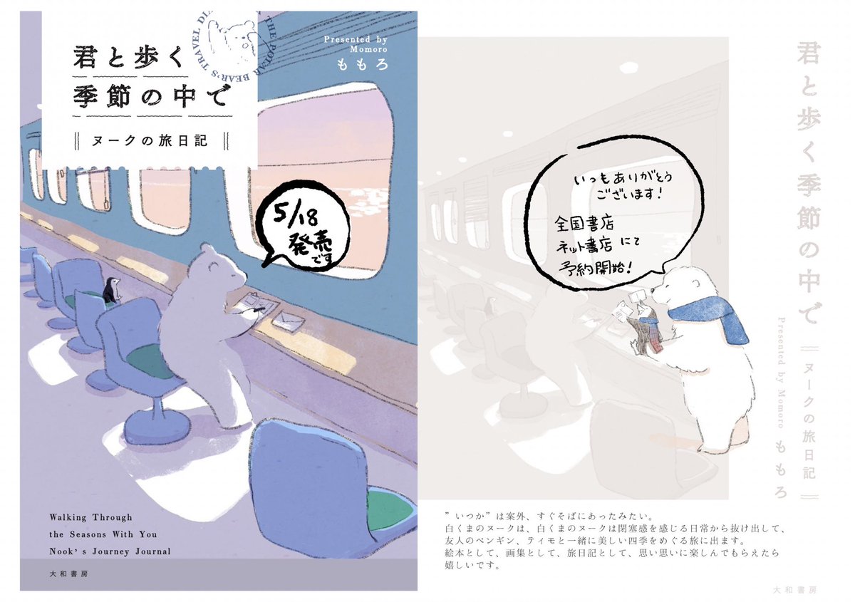 ももろ🫧5/18君と歩く季節の中で〜ヌークの旅日記発売📓 tweet media
