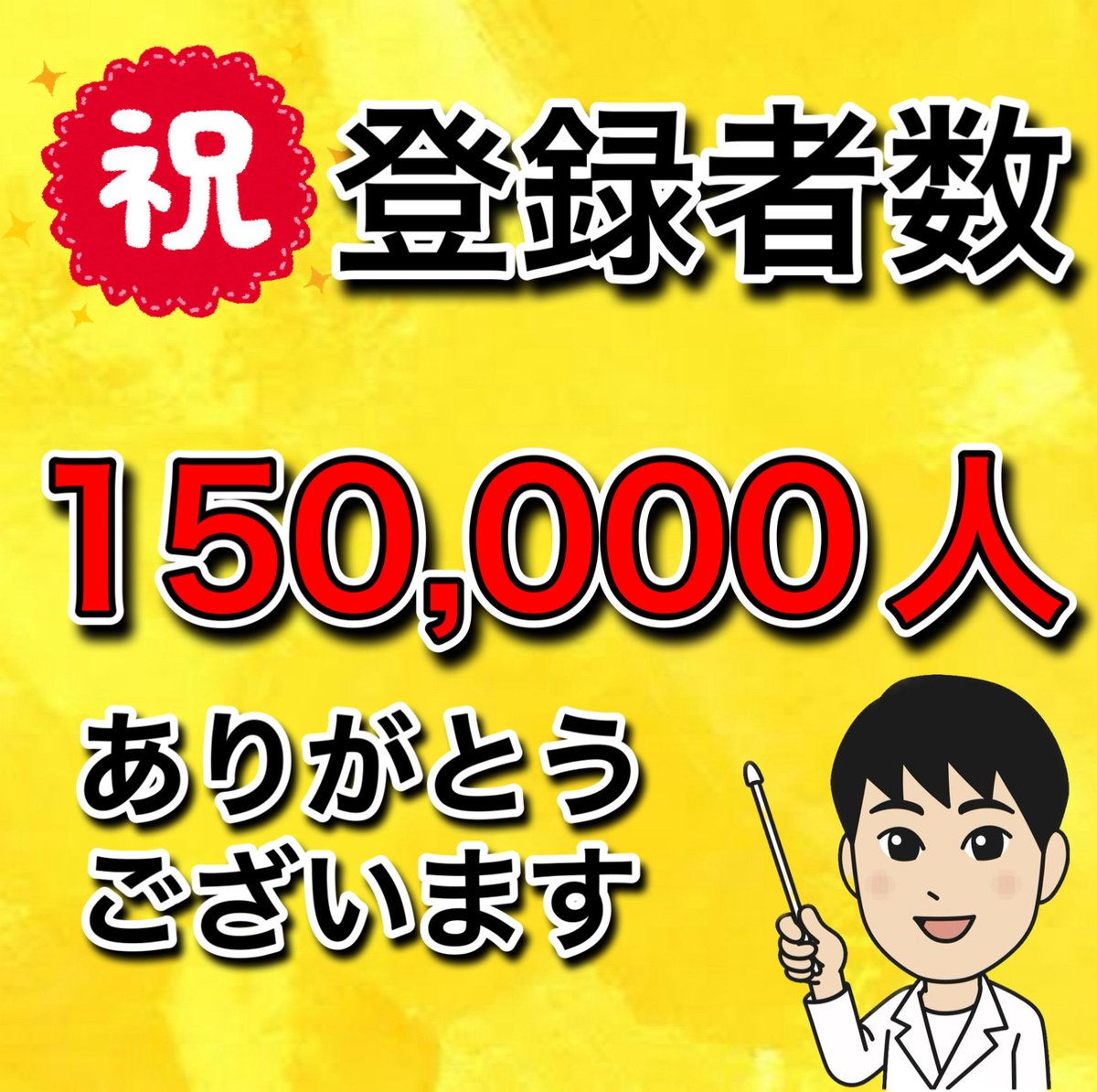 kemitiru's tweet photo. 【祝】チャンネル登録者数150,000人を超えました！

いつも、ご視聴くださりありがとうございます。
6月から動画投稿も力を入れていきますので、引き続き『けみちるちゃんねる』をよろしくお願いします！

今後も　一緒に合格目指して頑張りましょう！ https://t.co/mJ3lbWfBqK