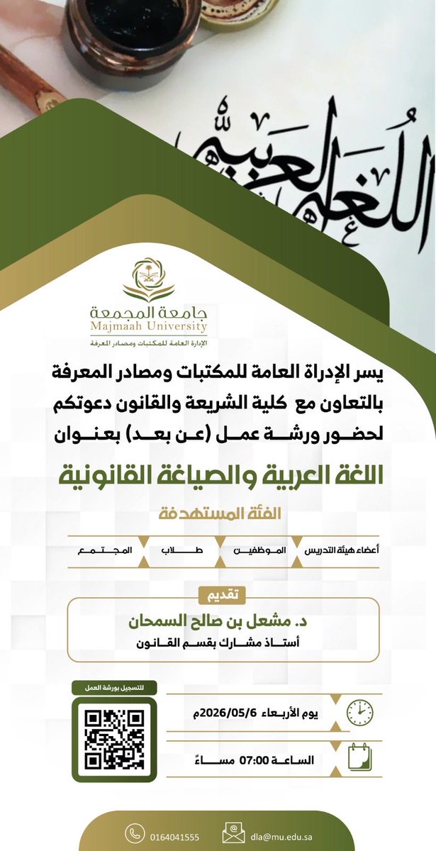 LibrariesMu's tweet photo. دعوة
يسر الإدارة العامة للمكتبات ومصادر المعرفة دعوتكم لحضور ورشة عمل عن بعد
#جامعة_المجمعة https://t.co/TahlHPINzg