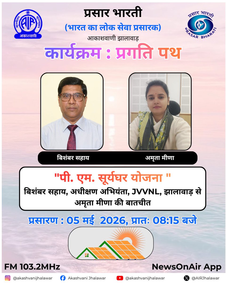 AIRJhalawar's tweet photo. प्रगति पथ
FM 103.2MHz
05 मई 2026
प्रातः 08:15 बजे
#jhalawar #newsonair
#radiostations #akashvanijhalawar
#PragatiPath #newsonair #newsonairapp #mukhyamantri #surygharyojna #pmsurygharyojana https://t.co/OXaKVSMz27