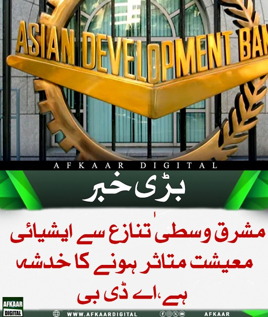 Afkaar_Digital's tweet image. ایشیائی ترقیاتی بینک نے خبردار کیا ہے کہ مشرق وسطیٰ تنازع سے ایشیائی معیشت متاثر ہو سکتی ہے، تیل کی قیمتوں میں اضافے سے مہنگائی بڑھنے اور شرح نمو کم ہونے کا خدشہ ہے۔ ماہرین نے علاقائی تعاون اور مشترکہ حکمت عملی پر زور دیا ہے۔

#ADB #AsiaEconomy #Inflation