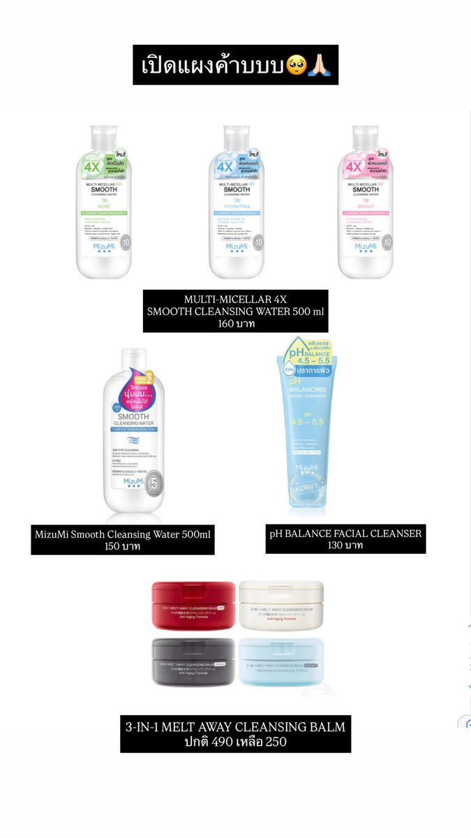 knk_wek's tweet image. ช่วยหนูหน่อยค้าบบบ🙏🏻🥺

(รับไม่เยอะนะงับ)

🩵MULTI-MICELLAR 4X
SMOOTH CLEANSING WATER 160 บาท
🩵 DOUBLE MICELLAR SMOOTH 
CLEANSING WATER  150 บาท
🩵 pH BALANCE FACIAL CLEANSER 130 บาท
🩵 CLEANSING BALM 250 บาท

สนใจเดมหนูมาได้เยยยย😍😍😍

#Mizumi 
#MizumicleansingxPondPhuwin