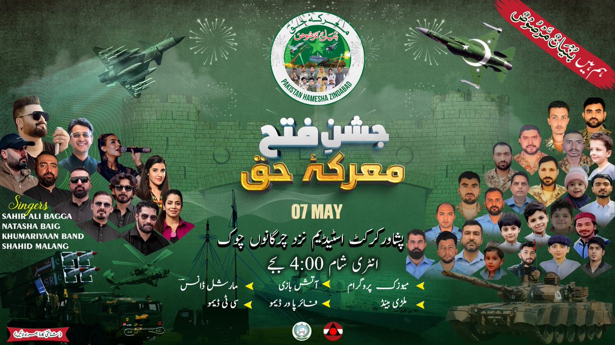 ZrwlyKhan's tweet image. 07 مئی، شام 4 بجے پشاور کرکٹ اسٹیڈیم میں جشنِ فتح کا رنگارنگ پروگرام 

#Peshawar #marka_e_haq