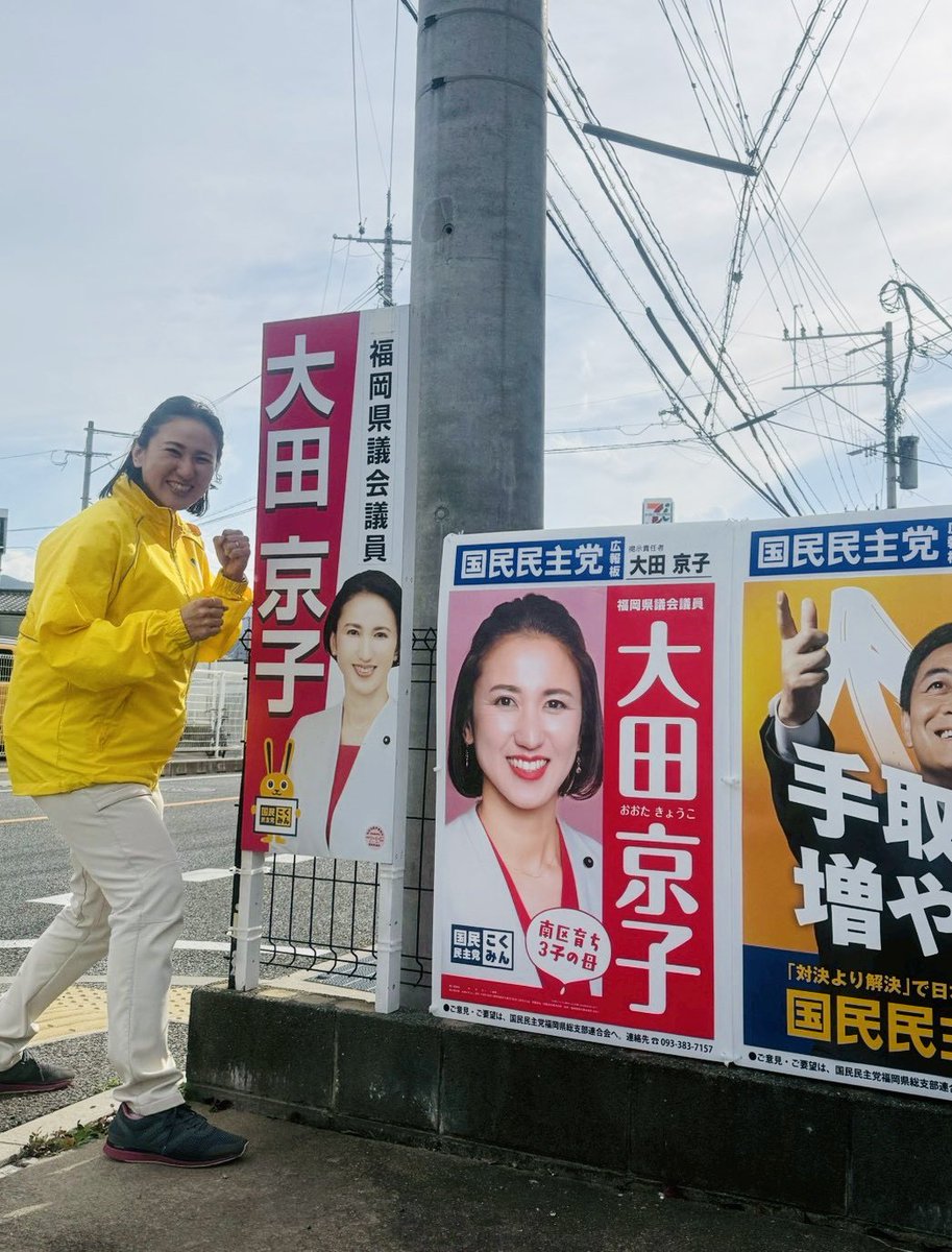 大田京子／福岡県議会議員・国民民主党 tweet media