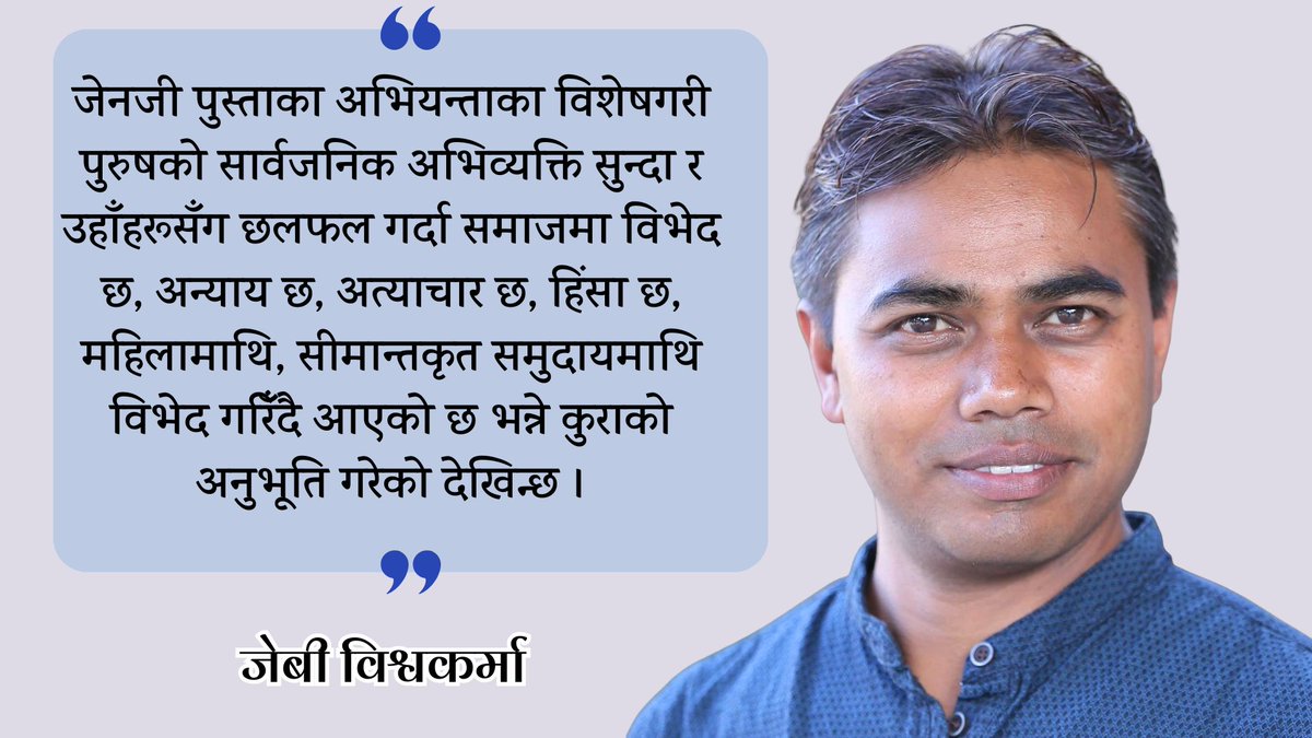 sandhaann's tweet image. जबसम्म राजनीति, अर्थतन्त्र, समाज र संस्कृतिमा रहेको प्रभुत्वशाली एकाधिकारवाद हाबी भइ रहन्छ, तबसम्म त्यसले समाजमा समतामूलक रूपान्तरण हुन दिँदैन ।@JBBiswokarma
𝗗𝗲𝘁𝗮𝗶𝗹 𝗟𝗶𝗻𝗸: sandhaann.com/archives/7572
#sandhaann #tsk #equality #DalitRights #feminisme #equalrights #nepali
