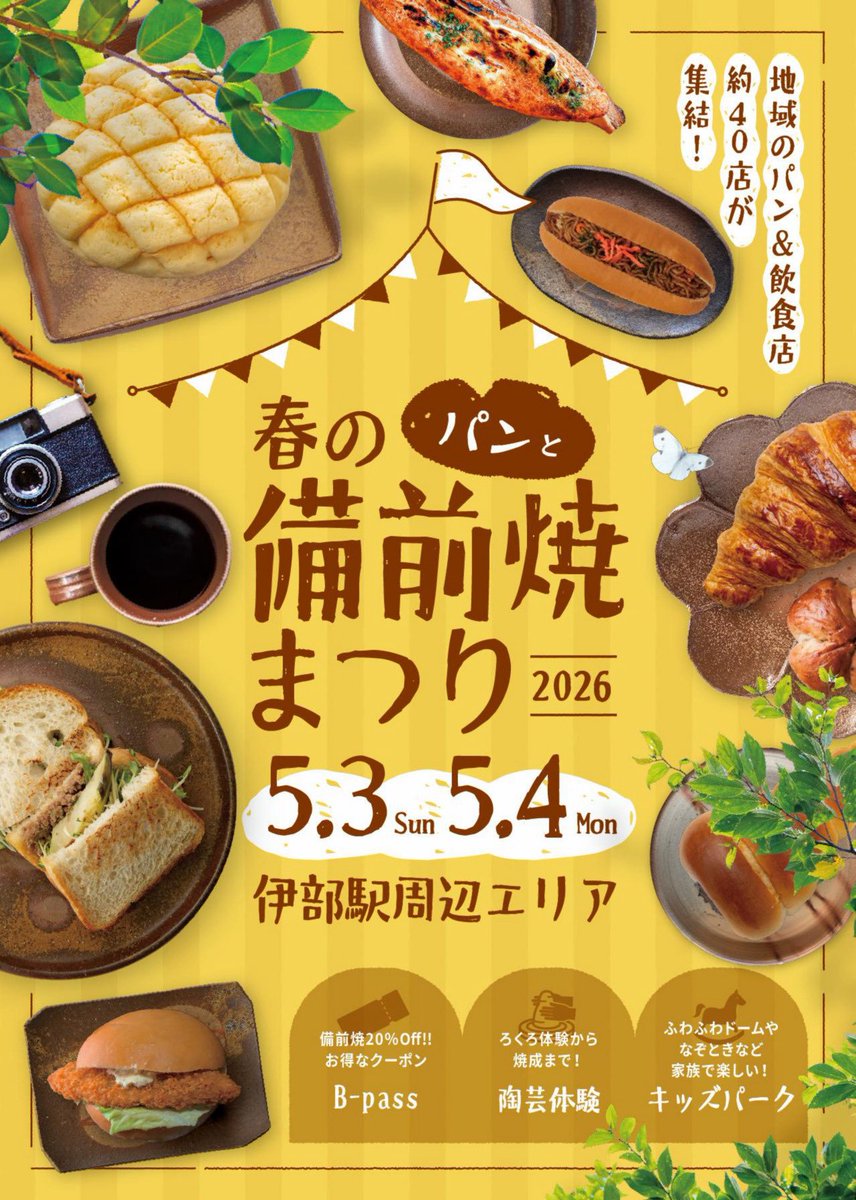 #春のパンと備前焼まつり2026 無事終了しました！伊部でたくさんのプロデューサーさんとお会いできた2日間✨本当にありがとうございました！特にオファマス期間中とあってか何度も足を運んでくださり本当に嬉しいです(また来月も集まるね😂)おかげでGW最高の盛り上がりに！！！またお会いしましょう☆