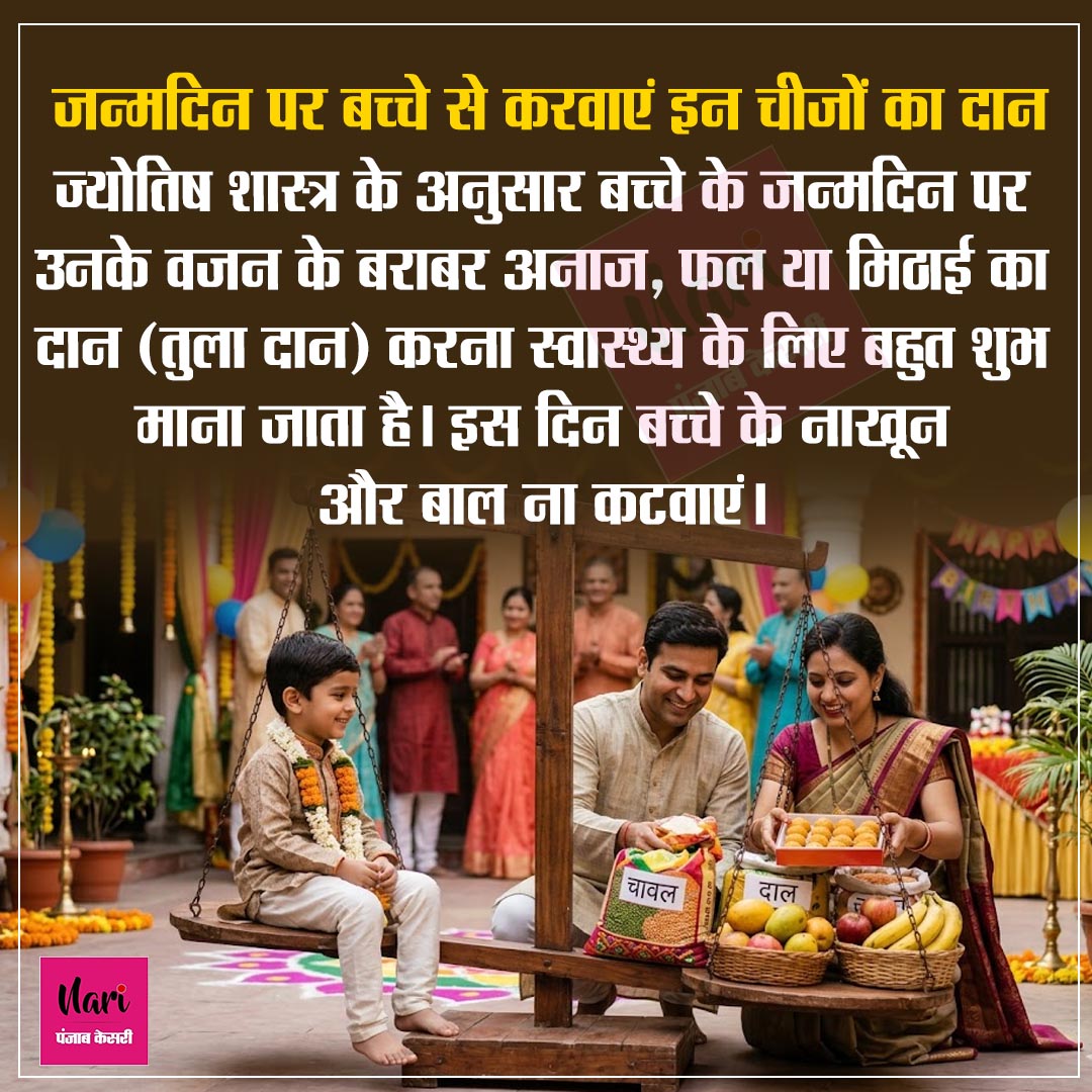 NariKesari's tweet image. जन्मदिन पर बच्चे से करवाएं इन चीजों का दान
#birthday #vastutip #TulaDaan #JyotishTip