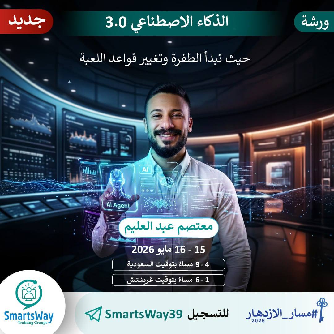 SmartsWayCo's tweet photo. العالم تغيّر 🚀
ومن يعمل بنفس أدوات الأمس، 
سيتأخر!

إذا أردت أن تسبق المنافسين وتوفر الوقت وتضاعف الإنتاجية، هذه الورشة لك✨

💥ورشة الذكاء الاصطناعي 3.0💥

مع أ. معتصم عبد الحليم 🌿
أحد الأسماء الرائدة في مجال الـAI، 
مستشار تقني بنى مشاريع ناجحة تعمل من خلال الأتمتة، 
وخبير في رفع الإنتاجية، ويشرح المعقد ببساطة ✨

خلال يومين مكثفين:
تتعلّم كيف تحوّل الذكاء الاصطناعي من أداة دردشة 💭 
إلى موظف رقمي يعمل لأجلك ⚡

🔹 مقارنة أشهر نماذج الـAI واختيار الأنسب لكل مهمة
🔹 ربط الـAI ببياناتك وملفاتك بدون برمجة
🔹 استخدام وكلاء يتحكمون بالمتصفح والكمبيوتر
🔹 بناء حلول متكاملة تجمع بين الـAI والصوت والأتمتة
🔹 أساسيات الأمان والخصوصية والحوكمة في استخدام الـAI

🗓️ 15 – 16 مايو
⏰ 4 – 9 مساءً
💻 مباشر Zoom

⚠️ المقاعد محدودة

سجل الآن!

للتسجيل: https://t.co/hjdJqGi1WS

 للاستفسار: https://t.co/GU50K4wEi3
