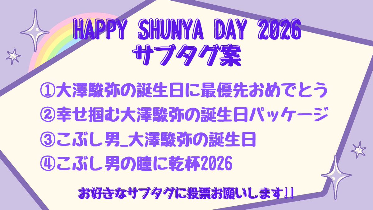 大澤駿弥誕生日企画2026 tweet media