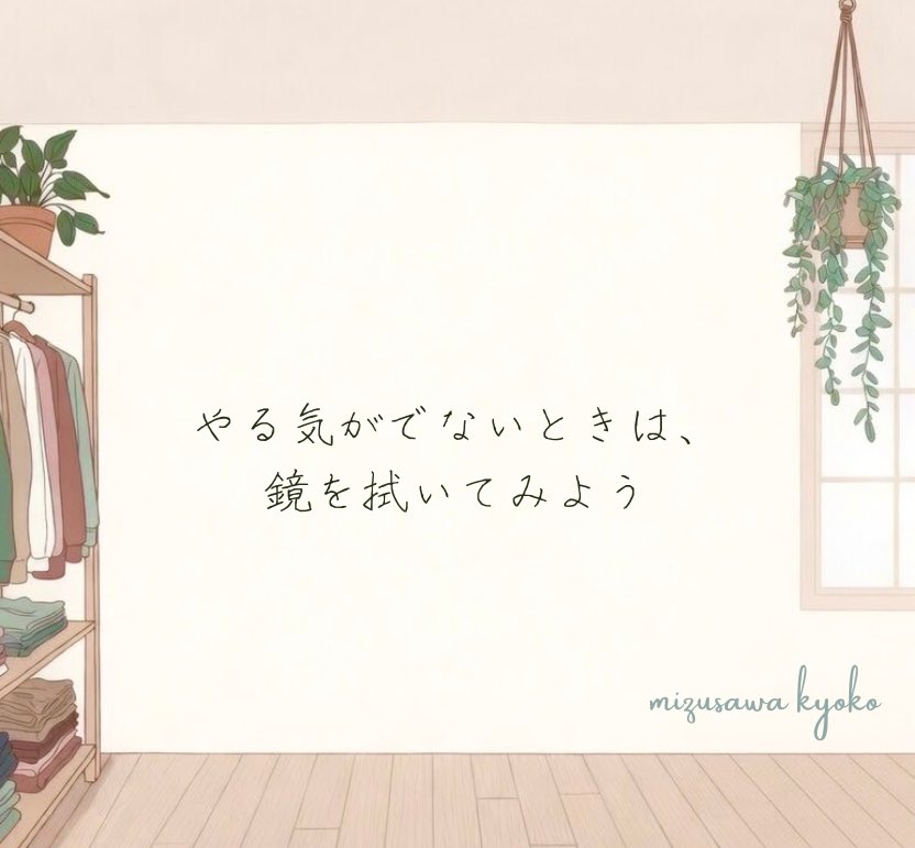 house_refresh's tweet photo. 片付けと掃除は、全くの別作業です。
片付けはモノを管理して整えること。
掃除は汚れたところを��れいにすること。

一緒にされてしまうこともありますが、
明確に分けて取り組んだ方が
ずっと進めやすくなります。

ただ、この2つの作業は
密接に関係しています。

片づけてモノを整えていくと、
掃除をしてきれいにしたくなる。

掃除をしてきれいにしていくと、
片づけてモノを整えたくなる。

しっかり片付いているのに
掃除が全然されていない部屋を
見たことがないし、
モノが散乱しているのに、
掃除は行き届いている部屋も
見たことがない。

引っ張り合うのです。

だから、片づけのやる気が
全然でないという人は、
掃除からやってみるのもオススメです。

ただ、モノが散らかった状態だと
掃除がしにくい場所もあるので、
蛇口や洗面所の鏡など
散らかりと関係ないところを選びましょう。

このあたりは丁寧��拭くと
ピカっと光って
とてもスッキリします。

そこからどう感じるか・・・

それはお楽しみ♪