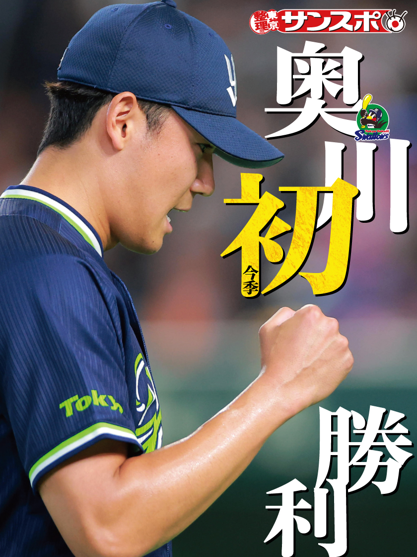 ◥◣◥◣ 待望の今季初勝利 ◢◤◢◤

スワローズ #奥川恭伸 が６回１失点の好投で、今季初勝利！チームは１２球団最速２０勝です

「奥川さんを勝たせたい気持ちがホームランになりました」
3年目 #鈴木叶 がプロ初アーチで援護しました

ヤクルト記者はこちら <a href="/sanspo_swallows/">サンスポ×スワローズ</a>