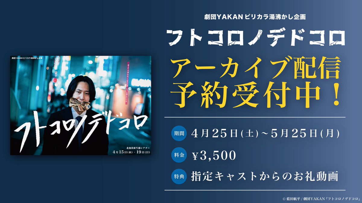 YAKAN1002's tweet photo. 『フトコロノデドコロ』
ダイジェスト映像大公開‼️

そしてそして
アーカイブ配信チケット絶賛販売中です🎫

配信特典でキャストからのお礼動画も届きます👀

GWのお供に是非🎭

販売期限:5/24（日）23:59まで
視聴期限:5/25（月）23:59まで

*･゜ﾟ･*:.｡..｡.:*･*:.｡. .｡.:*･゜ﾟ･* ･*:
公演グッズもまだまだ販売中‼️
▼ ▼ ▼
配信/グッズ📣🏅
［https://t.co/qpg36WwyJj］

#フトデド
#劇団YAKAN