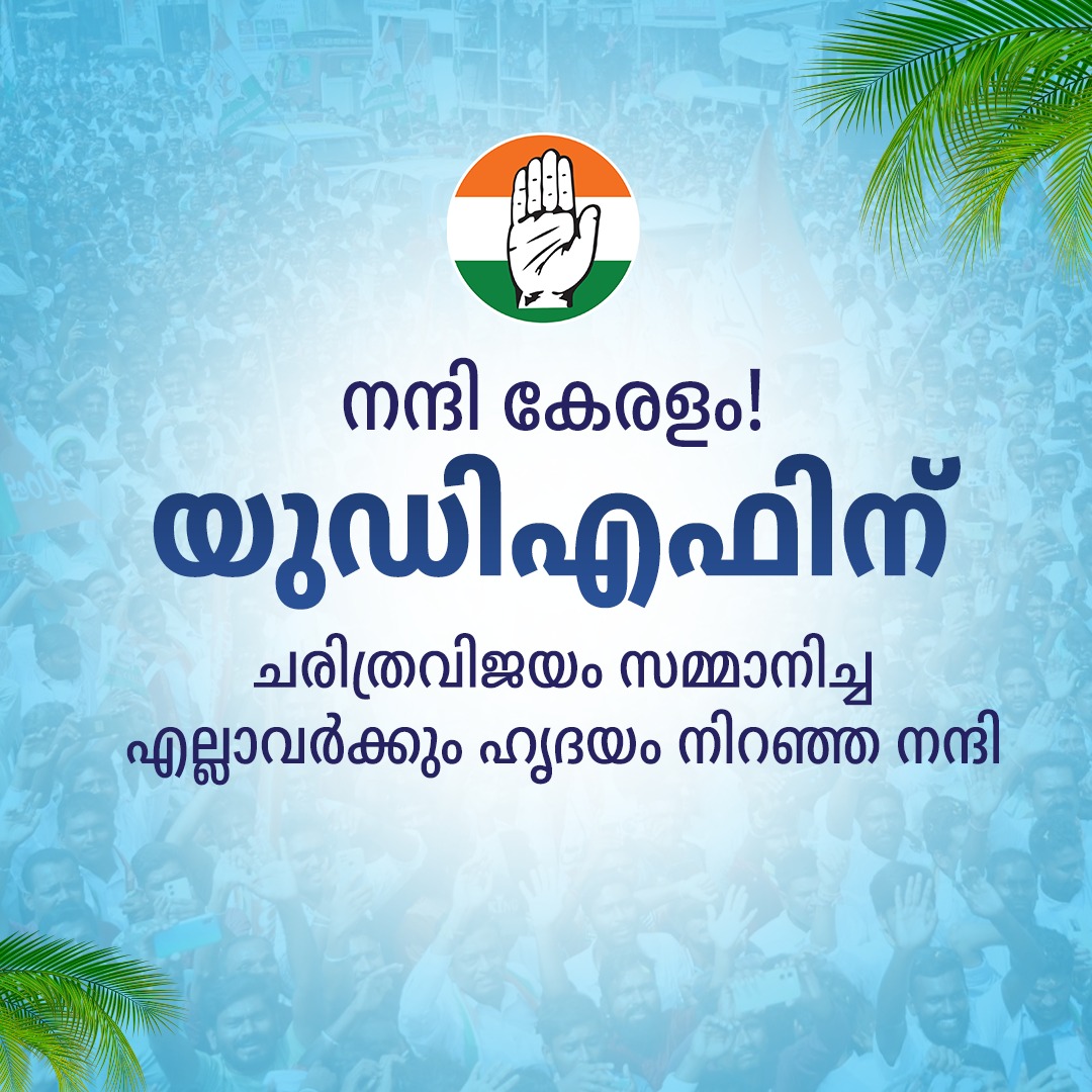 നന്ദി കേരളം! ❤️