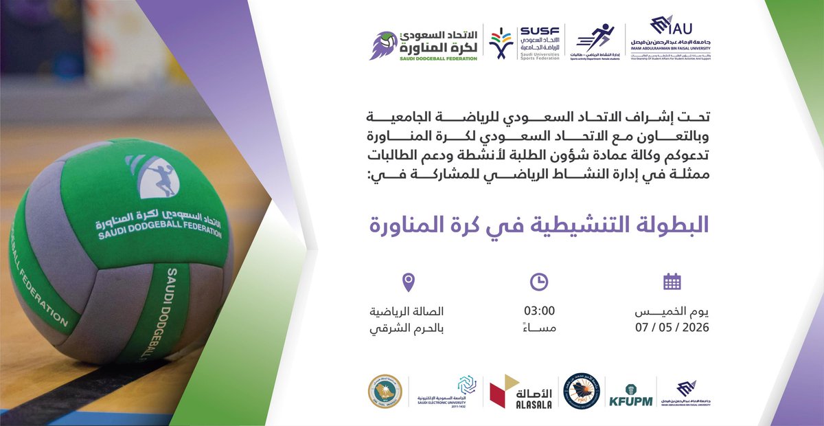 healthclub0's tweet photo. تحت إشراف الاتحاد السعودي للرياضة الجامعية تدعوكم وكالة عمادة شؤون الطلبة لأنشطة ودعم الطالبات ممثلة في إدارة النشاط الرياضي بالتعاون مع الاتحاد السعودى لكرة المناورة للمشاركة في البطولة التنشيطية لكرة المناورة للطالبات 
@Susfchannel
#جامعة_الإمام_عبدالرحمن_بن_فيصل
#عمادة_شؤون_الطلبة_IAU
#الاتحاد_السعودي_لكرة_المناورة