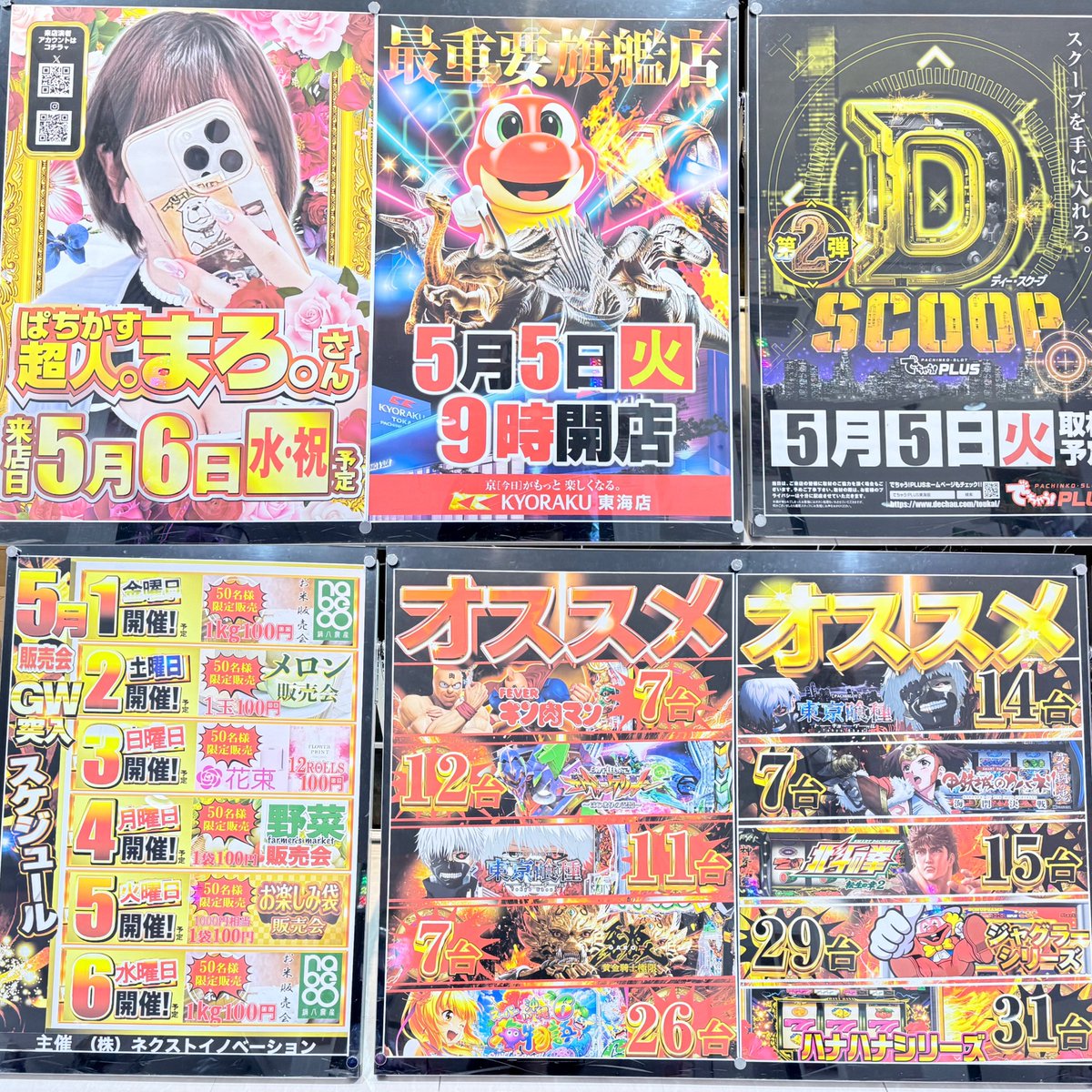 GW #KYORAKU東海店 ｽｹｼﾞｭｰﾙ👀✨ 🔜5/5(火・祝) 第2弾 D SCOOP 取材 🔜5