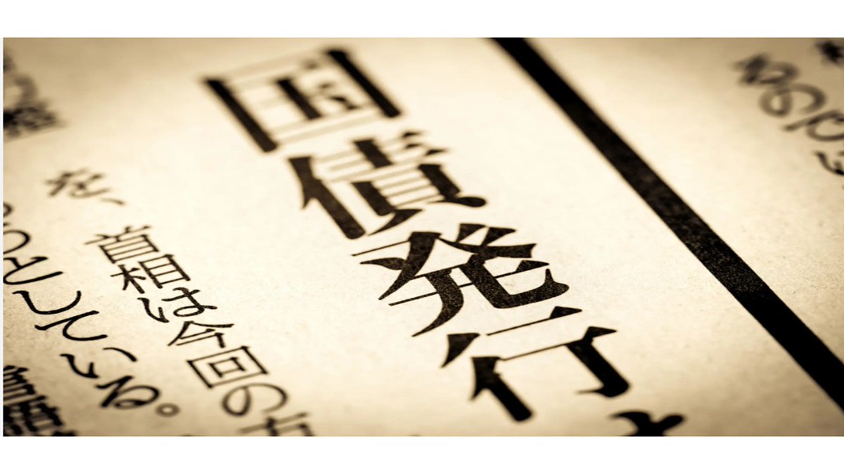 yamanaka_syun's tweet photo. 【今更聞けない⁉ 国債のウソ・ホント②】
#国民民主党 #積極財政 #国債
「国債は将来の子供たちが税金で返す必要がある」
私はこれが最悪な勘違いだと思います。

結論としては国債の「元本」は原則、借換債で行われ実質的な国民の負担になるのは国債の利払いのみです。

借換債とは借金の返済期限が来たときに、新しい借金をして古い借金を返す「借り直し」のことです。

令和5年5月25日、第211回国会参議院財政金融委員会で参議院財政金融委員会で自民党に西田さんと当時の財務大臣の鈴木さんで以下のような答弁が行われました。

西田さん「国債の償還は借換債という国債を新たに発行して行っているわけなんです。したがいま��て、税金で孫子の代にこの国債を償還しなきゃならないから次の世代の財政の予算の額が制限されてしまうと、そういうことで孫子の代の借金を増やしたらいけないと、こういう脅しを言うんですが、現実問題ですよ、現実問題は、国債を新たに発行して行っているということだと思います。そうじゃないですか？」

財務大臣 鈴木さん「国債の償還に当たりましては、六十年償還ルールに基づき税収等を財源とする一般会計から債務償還費を繰り入れているほかは、御指摘のとおり主に借換債を発行して国債を償還しているところであります」

このように財務大臣が国債の元本は「借換債」が主体と認めています。

なぜこの答弁が画期的なのか？

日本国には寿命がないため、借り換えを繰り返して、この借換債で返済を先延ばしつつ、利息などを���整してやりくりする事が可能だからです。

国債は「元本」は実質国民負担にならない借換債で返している。
そして、国債金利が残された実質的な負担となります。この金利については今後説明します。