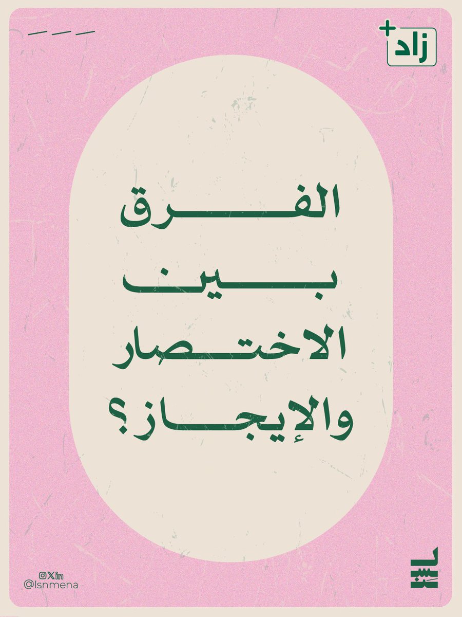 lsnmena's tweet photo. مختصر مفيد خير من إسهاب مهدر

#زاد
#تسقى_بماء_الذهن https://t.co/dLB0v4kvTv
