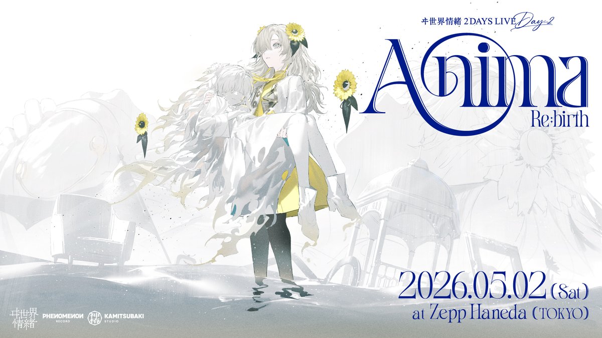 ヰ世界情緒 information tweet media