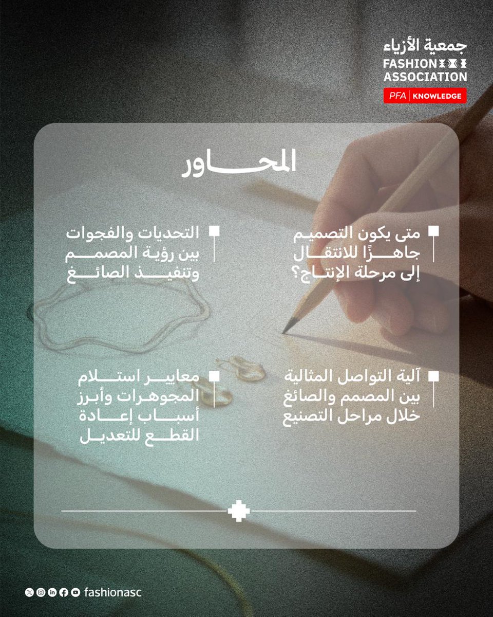 FashionAsc's tweet photo. بإشراف لجنة المجوهرات تحت #جمعية_الأزياء
ننظّم لقاء مجتمع المجوهرات؛ لقاء متخصص يجمع المصممين والصاغة والمهنيين في القطاع ضمن مساحة حوارية تهدف إلى تبادل الخبرات وتعزيز التكامل بين مختلف التخصصات.

السبت 16 مايو
8:00 مساءً – 10:00 مساءً
مقر جمعية الأزياء، الرياض

سجّل الآن عبر الرابط:
https://t.co/eO5YebuvEc

Hosted by the Jewelry Committee at #PFA,
the Jewelry Community Gathering brings together designers, goldsmiths, and industry professionals for an evening of dialogue, insight, and cross-sector collaboration.

Saturday, May 16
8:00 PM – 10:00 PM

Register now via the link:
https://t.co/eO5YebuvEc