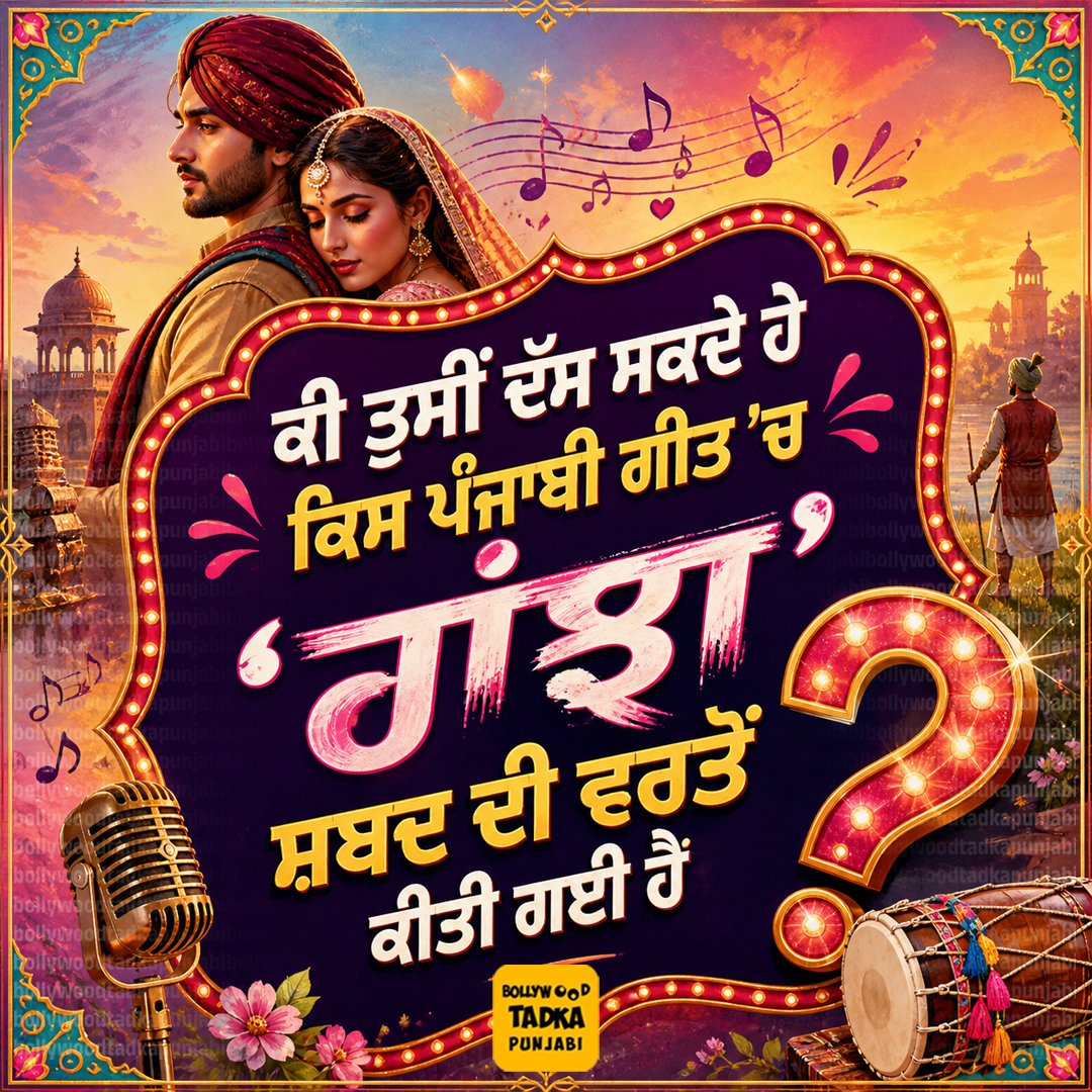 pollywoodtadka's tweet image. ਕੀ ਤੁਸੀਂ ਦੱਸ ਸਕਦੇ ਹੋ ਕਿਸ ਪੰਜਾਬੀ ਗੀਤ 'ਚ 'ਰਾਂਝਾ' ਸ਼ਬਦ ਦੀ ਵਰਤੋਂ ਕੀਤੀ ਗਈ ਹੈ ?
#Ranjha #Song #Singer #Word