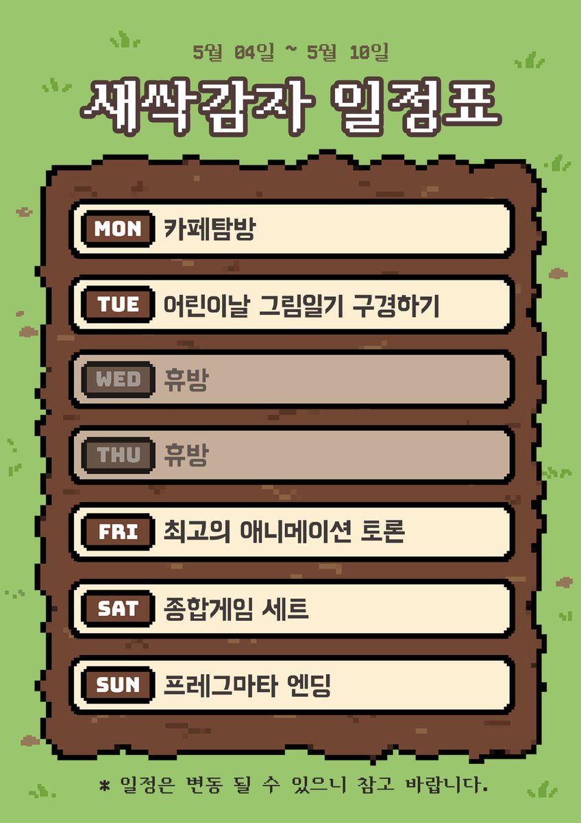 glyp98's tweet photo. 5월 4일 ~ 5월 10일 일정 공개

월 - 카페탐방
화 - 어린이날 그림일기 보기
수 - 휴방
목 - 휴방
금 - 최고의 애니메이션 토론
토 - 종합게임 세트
일 - 프레그마타 2회차 (엔딩)

많관부~ https://t.co/78IBeUdT5s