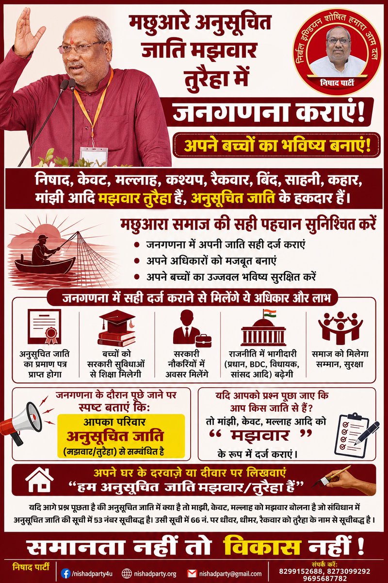 हर बदलाव की शुरुआत पहचान से होती है, और पहचान की पहली सीढ़ी है — जनगणना में सही दर्ज होना।
आज मछुआरा समाज के सामने सबसे बड़ी चुनौती यही है कि वह अपनी वास्तविक स्थिति को सरकार तक सही तरीके से पहुंचाए।

अगर हम खुद अपनी पहचान नहीं बताएंगे, तो कोई और हमें हमारे अधिकार नहीं दिला सकता।