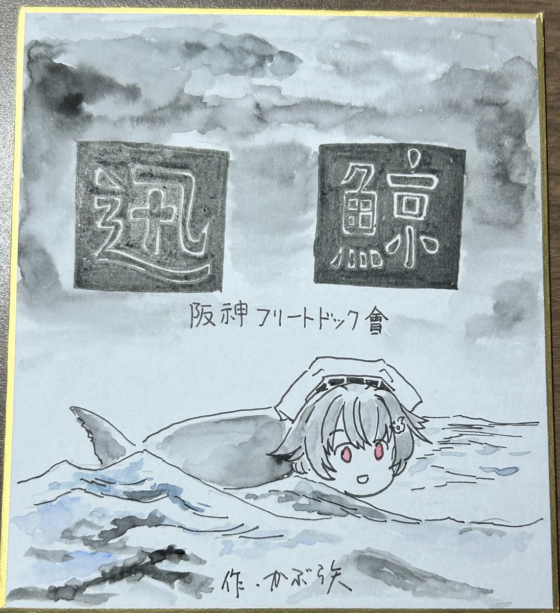 迅鯨さん進水日(再 