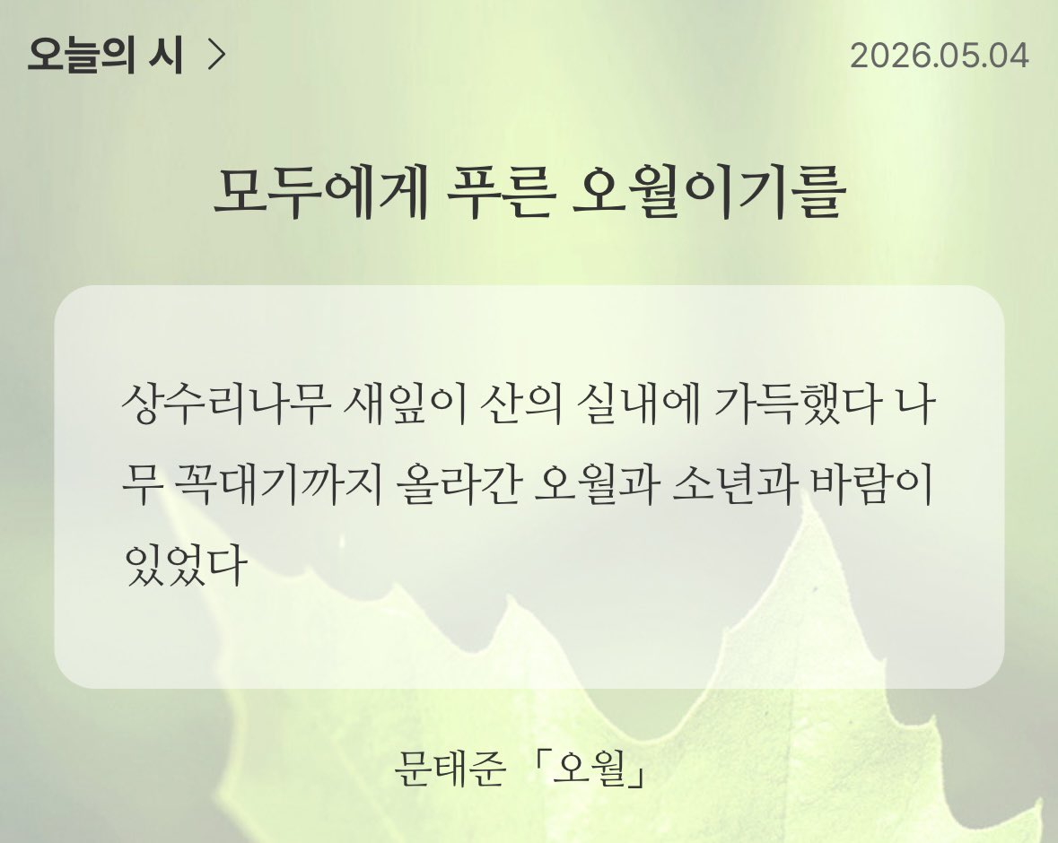 asowiz's tweet photo. 상수리나무 새잎이 산의 실내에 가득했다

나무 꼭대기까지 올라간 오월과 소년과 바람이 있었다

왜가리가 무논에 흰 빛으로 사뿐히 내려 앉았다

파밭에는 매운맛이 새살처럼 돋았다

#문태준 #오월 #nowreading #poem https://t.co/sNzm5VaupO