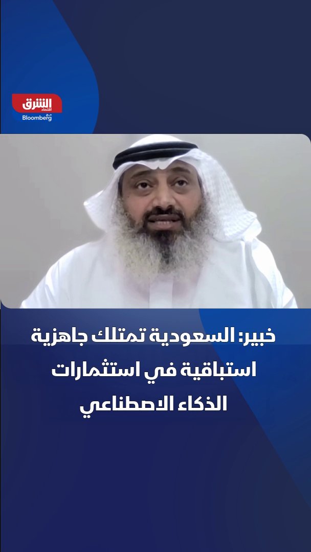 السعودية تمتلك جاهزية استباقية في استثمارات الذكاء الاصطناعي ومراكز البيانات. بحسب أستاذ علوم البيانات - جامعة جدة، عبدالله الغصن. saharelmizari 