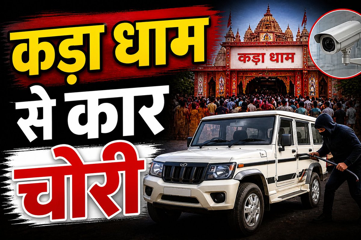 कौशाम्बी | कड़ा धाम में चोरी 🚨
दर्शन करने आए श्रद्धालु की कार पार
महज 20 मिनट में चोरों ने दिया वार
📍 इस्माइलपुर बाईपास रोड
👉 CCTV खंगाल रही पुलिस
#Kaushambi #BreakingNews 
<a href="/igrangealld/">IG Range Prayagraj</a> <a href="/kaushambipolice/">KAUSHAMBI POLICE</a> <a href="/Uppolice/">UP POLICE</a> <a href="/myogiadityanath/">Yogi Adityanath</a>