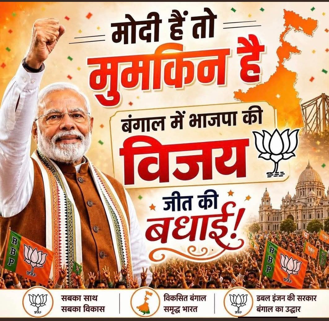jham_sahu's tweet photo. #मोदी_है_तो_मुमकिन_है 
विकसित भारत विकसित बंगाल 
भाजपा की बंगाल में ऐतिहासिक जीत पर सम्मानित बंगाल के मतदाताओं एवं भाजपा कार्यकर्ताओं को हार्दिक बधाई एवं शुभकामनाएँ।
#bjp https://t.co/iSZ7PjQzQw