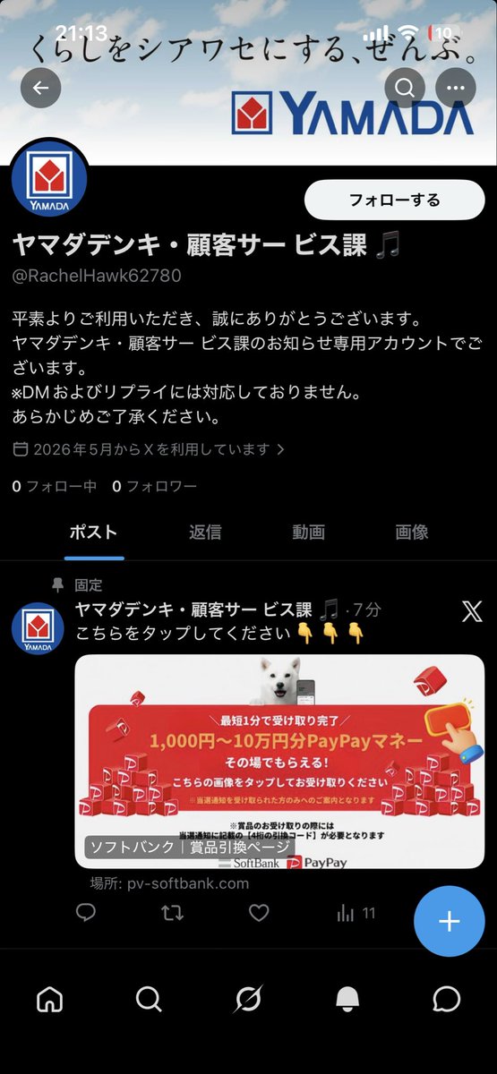 詐欺ですか？ #ヤマダ電機